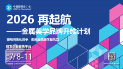 全铝家居不锈钢2026中国建博会（广州）“