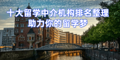 <b>2026年长沙硕士留学机构top5保举双非学生申请必读</b>